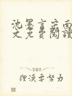 沈墨言宋南乔全文免费阅读