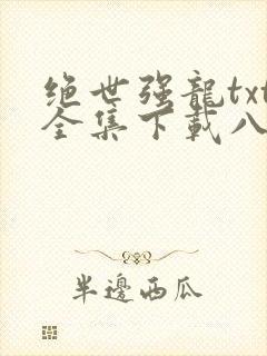 绝世强龙txt全集下载八零电子书