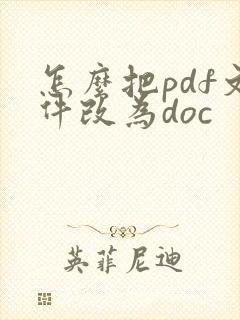 怎么把pdf文件改为doc