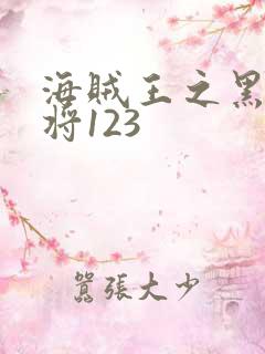海贼王之黑暗大将123