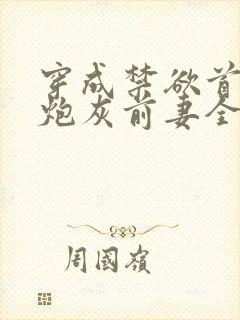 穿成禁欲首辅的炮灰前妻全文免费阅读