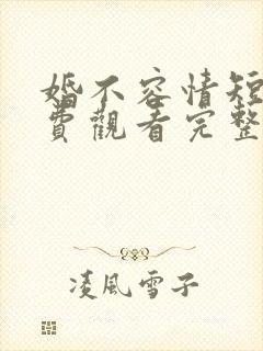 婚不容情短剧免费观看完整版