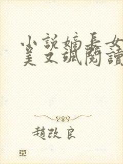小说嫡长女她又美又飒阅读