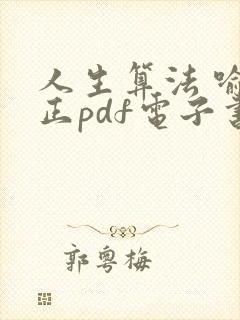 人生算法 喻颖正pdf电子书