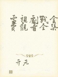电视剧战金岭免费观看全集