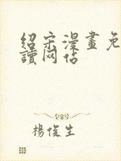 绍宋漫画免费阅读网站