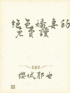 绝色娇妻的秘密 免费读