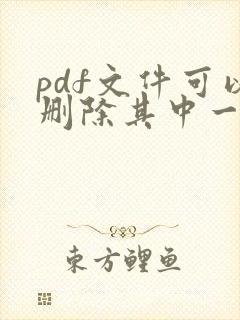 pdf文件可以删除其中一页吗?