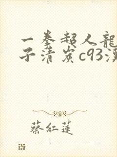 一拳超人龙卷本子清炭c93汉化