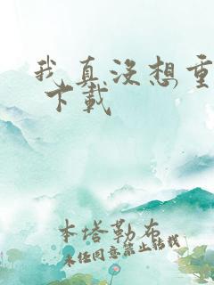 我真没想重生啊 下载