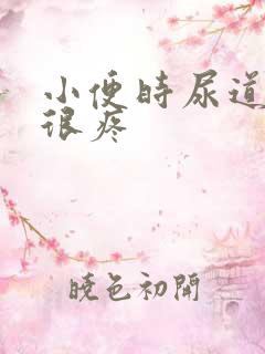 小便时尿道刺痛很疼