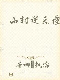山村逆天傻医