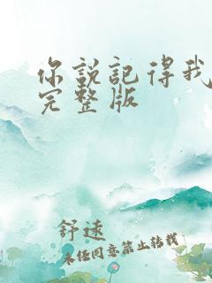 你说记得我原唱完整版