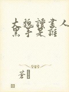 大魏读书人幕后黑手是谁
