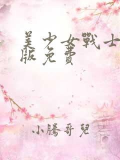 美少女战士中文版免费