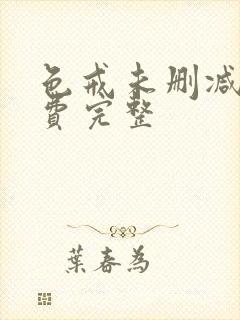 色戒未删减版免费完整