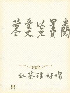 若爱以星光为牢全文免费阅读