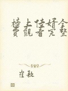 榜上佳婿全集免费观看完整版