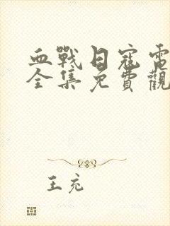 血战日寇电视剧全集免费观看