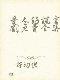 爱人的谎言电视剧免费全集