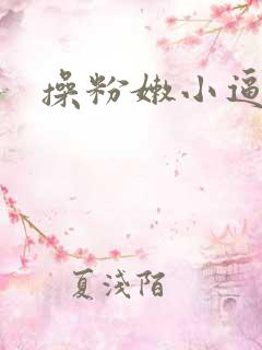 操粉嫩小逼逼
