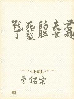 战死的夫君回来了蓝胖笔趣阁