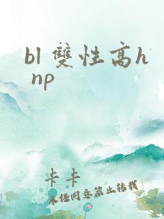 bl 双性高h np