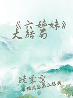 《六姊妹》原著大结局
