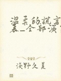 温柔的谎言演员表_全部演员介绍