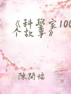 《科学家100个故事》