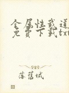 全属性武道小说免费下载txt