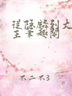从隐麟到大魏雄主笔趣阁