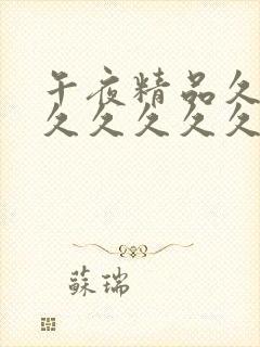 午夜精品久久久久久久久久久蜜桃之乡