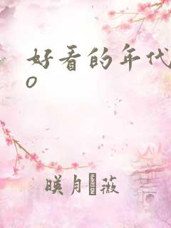 好看的年代文po