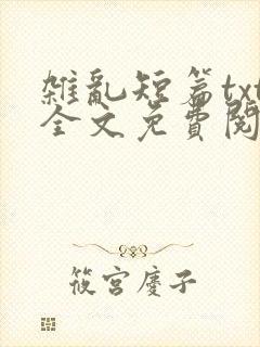 杂乱短篇txt全文免费阅读