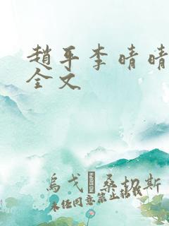 赵平李晴晴小说全文