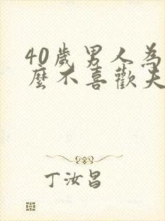 40岁男人为什么不喜欢夫妻生活
