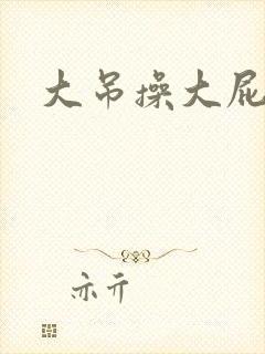 大吊操大屁股