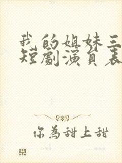 我的姐妹三千岁短剧演员表
