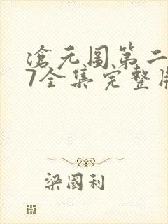 沧元图第二季47全集完整版