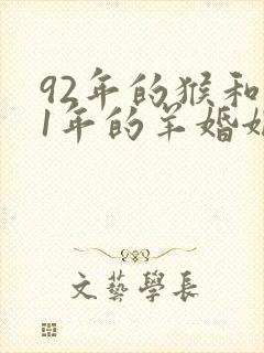92年的猴和91年的羊婚姻怎么样