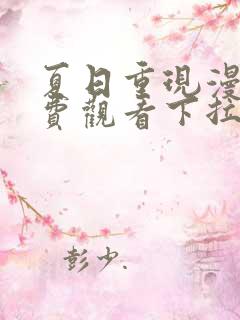 夏日重现漫画免费观看下拉式