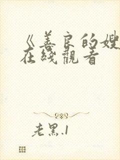 《善良的嫂子》在线观看