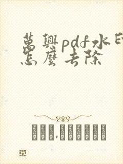 万兴pdf水印怎么去除