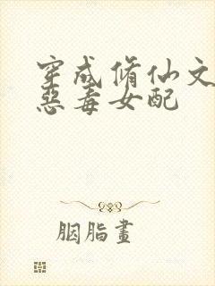 穿成修仙文里的恶毒女配