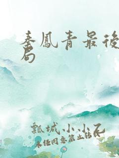 秦凤青最后的结局