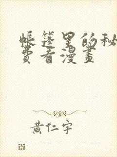 帐篷里的秘密免费看漫画