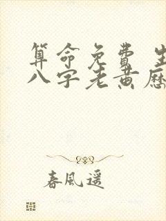 算命免费 生辰八字老黄历