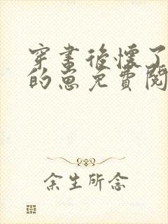 穿书后怀了反派的崽免费阅读