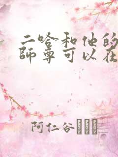 二哈和他的白猫师尊可以在哪看